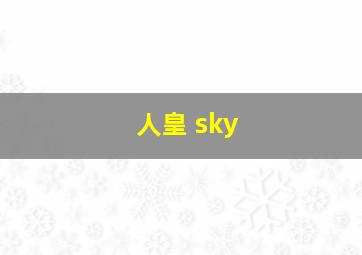 人皇 sky